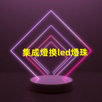 集成燈換led燈珠