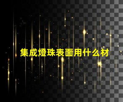 集成燈珠表面用什么材料