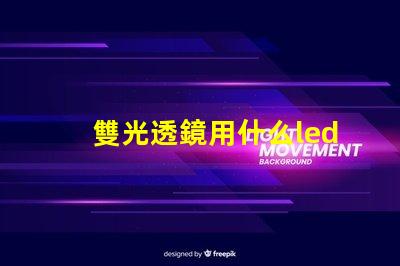 雙光透鏡用什么led燈珠