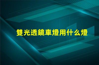 雙光透鏡車燈用什么燈珠好