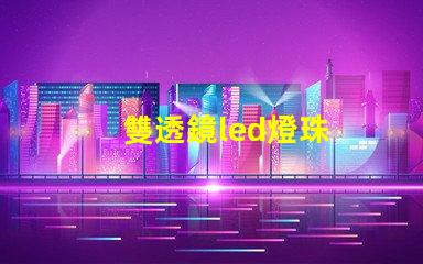 雙透鏡led燈珠