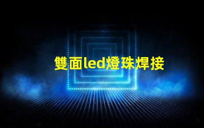 雙面led燈珠焊接