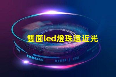 雙面led燈珠遠近光原理