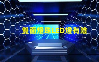 雙面燈珠LED燈有陰影