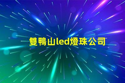 雙鴨山led燈珠公司