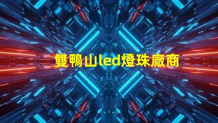 雙鴨山led燈珠廠商