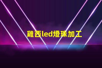 雞西led燈珠加工