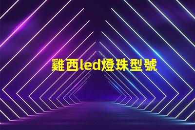 雞西led燈珠型號