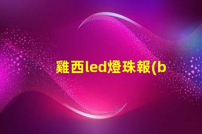 雞西led燈珠報(bào)價(jià)