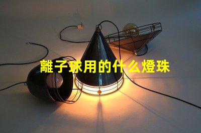 離子球用的什么燈珠