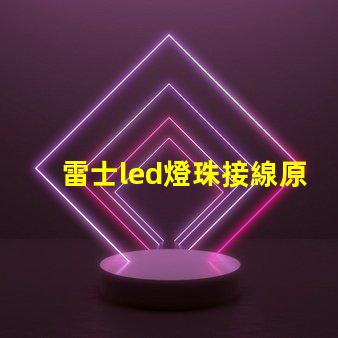 雷士led燈珠接線原理