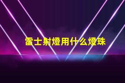 雷士射燈用什么燈珠