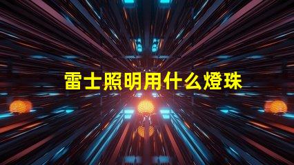 雷士照明用什么燈珠