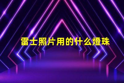 雷士照片用的什么燈珠