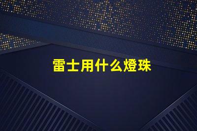 雷士用什么燈珠