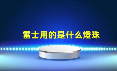 雷士用的是什么燈珠