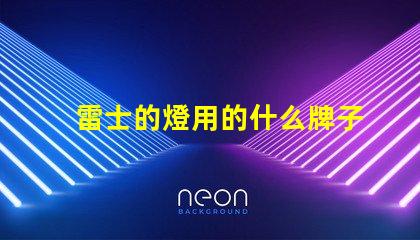 雷士的燈用的什么牌子燈珠