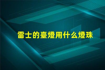 雷士的臺燈用什么燈珠
