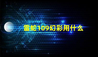 雷蛇109幻彩用什么燈珠