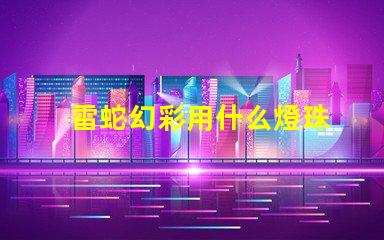 雷蛇幻彩用什么燈珠