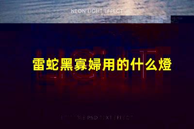 雷蛇黑寡婦用的什么燈珠