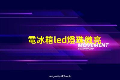 電冰箱led燈珠微亮