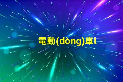 電動(dòng)車led大燈燈珠類型