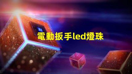 電動扳手led燈珠