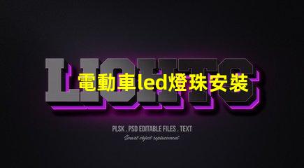 電動車led燈珠安裝