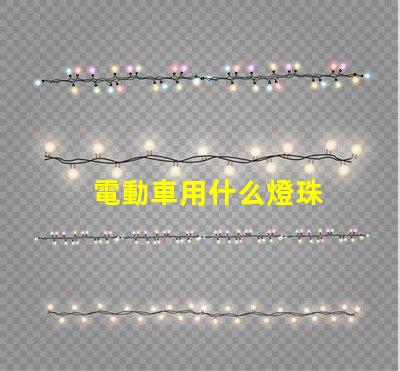 電動車用什么燈珠