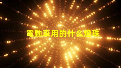電動車用的什么燈珠