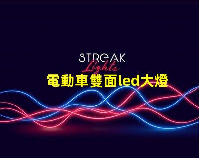 電動車雙面led大燈燈珠