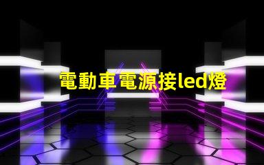 電動車電源接led燈珠