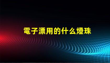 電子漂用的什么燈珠