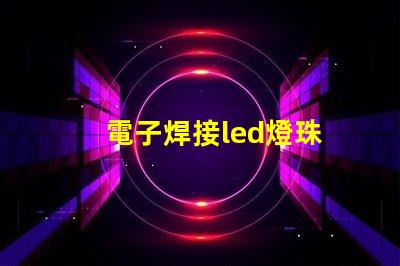 電子焊接led燈珠