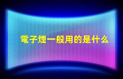 電子煙一般用的是什么燈珠