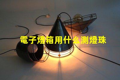 電子燈箱用什么測燈珠