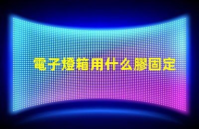 電子燈箱用什么膠固定燈珠