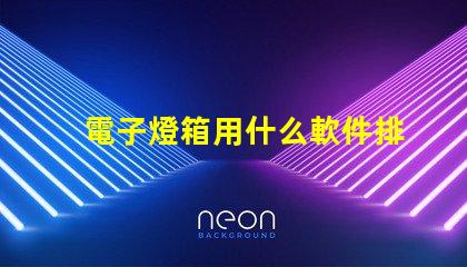 電子燈箱用什么軟件排燈珠