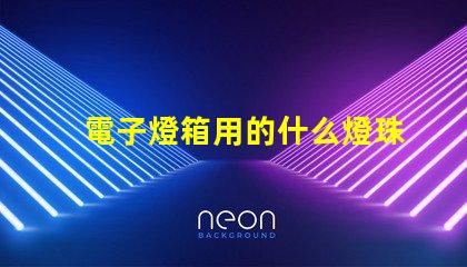 電子燈箱用的什么燈珠