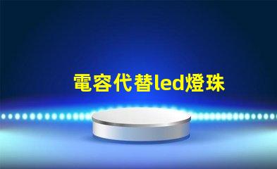 電容代替led燈珠