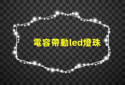 電容帶動led燈珠