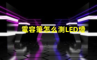 電容筆怎么測LED燈珠