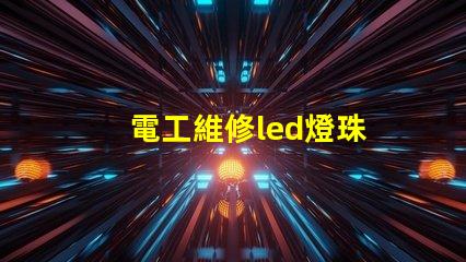 電工維修led燈珠