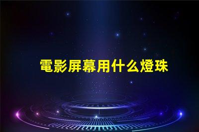 電影屏幕用什么燈珠