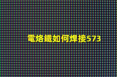 電烙鐵如何焊接5730貼片燈珠？