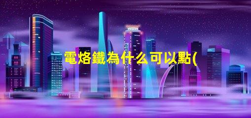 電烙鐵為什么可以點(diǎn)亮燈珠