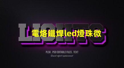 電烙鐵焊led燈珠微亮