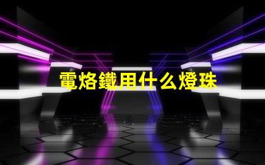 電烙鐵用什么燈珠