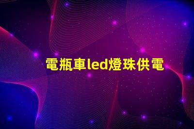電瓶車led燈珠供電不足